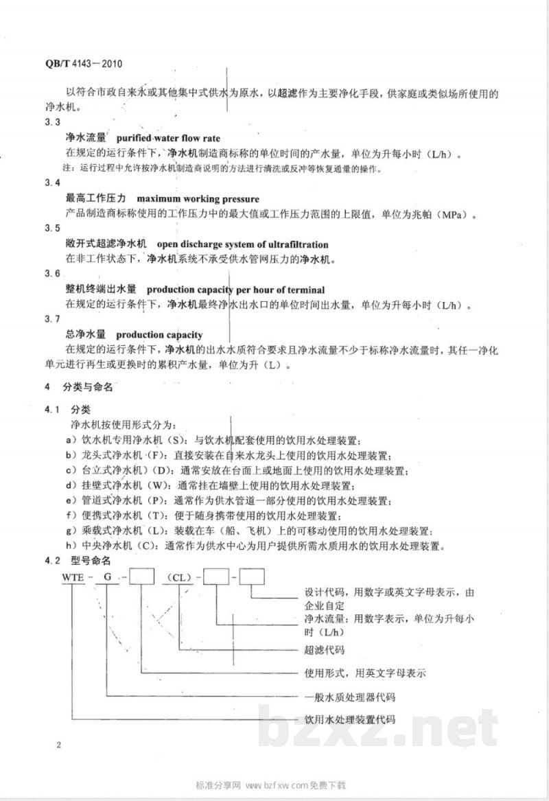 QB/T 4143-2010家用和类似用途超滤净水机 