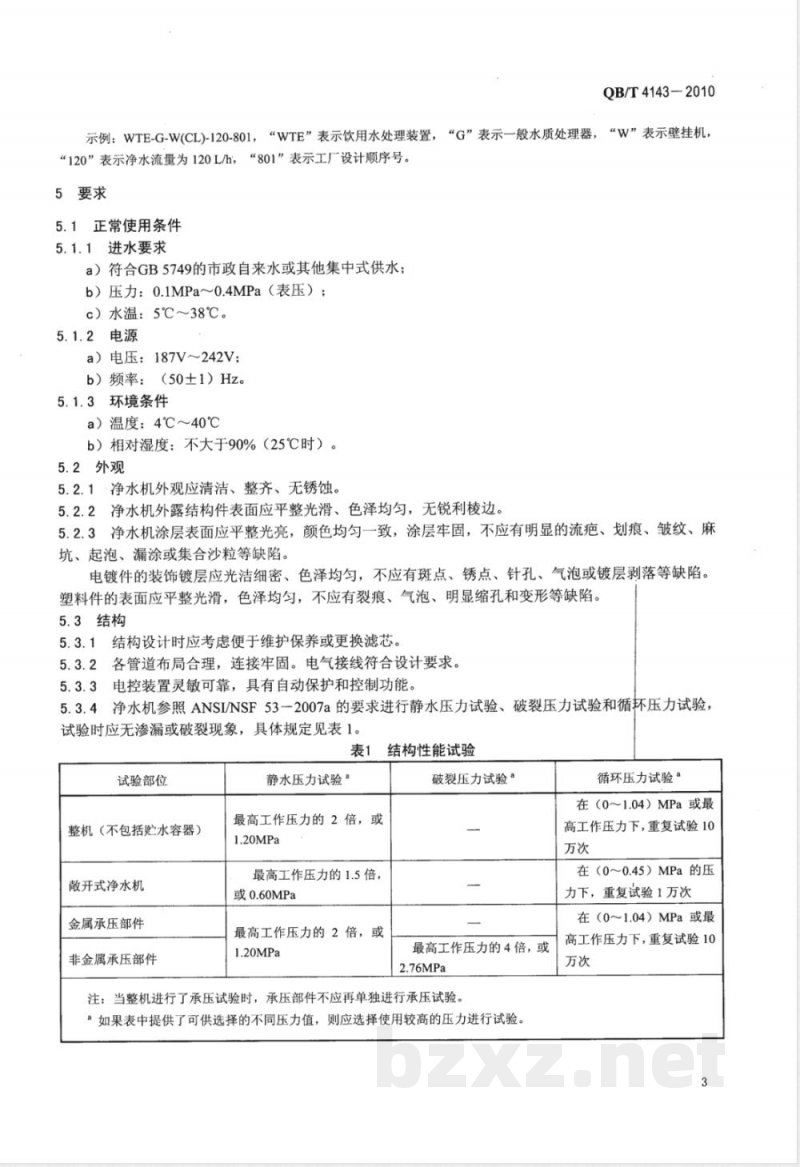 QB/T 4143-2010家用和类似用途超滤净水机 