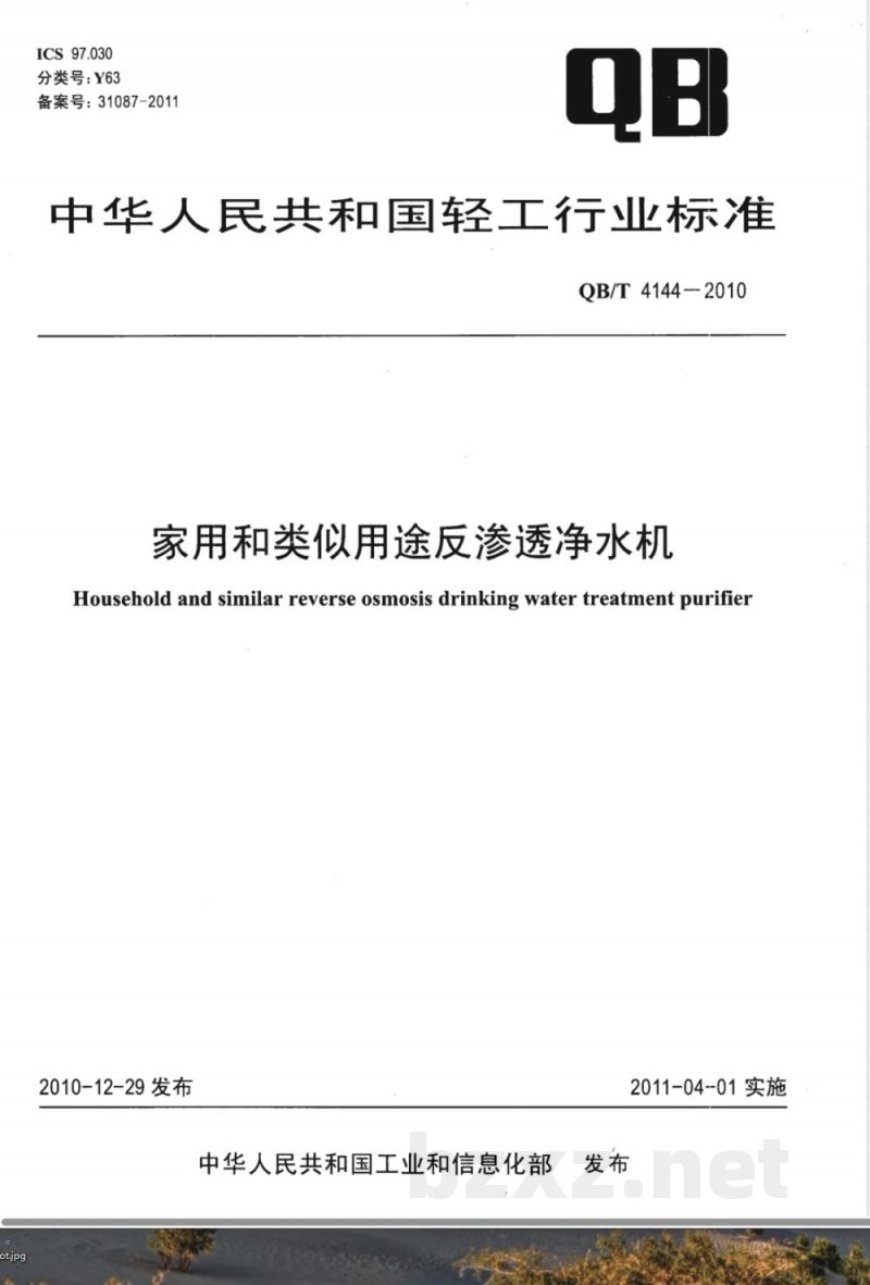 QB/T 4144-2010家用和类似用途反渗透净水机 