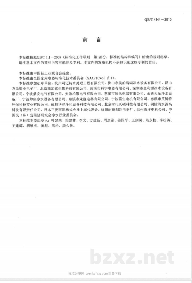 QB/T 4144-2010家用和类似用途反渗透净水机 