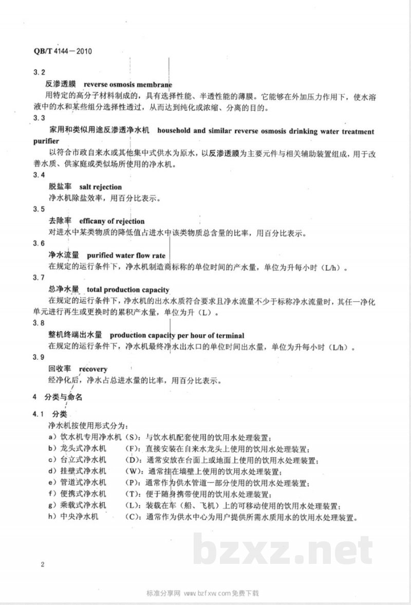 QB/T 4144-2010家用和类似用途反渗透净水机 
