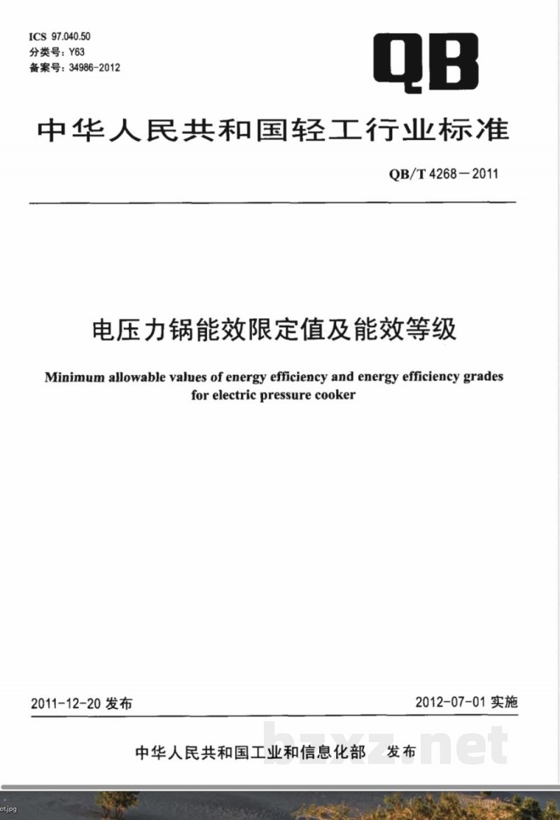 QB/T 4268-2011电压力锅能效限定值及能效等级 