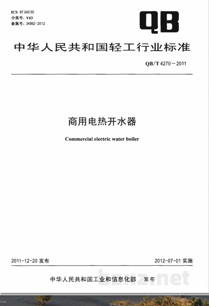 QB/T 4270-2011商用电热开水器 