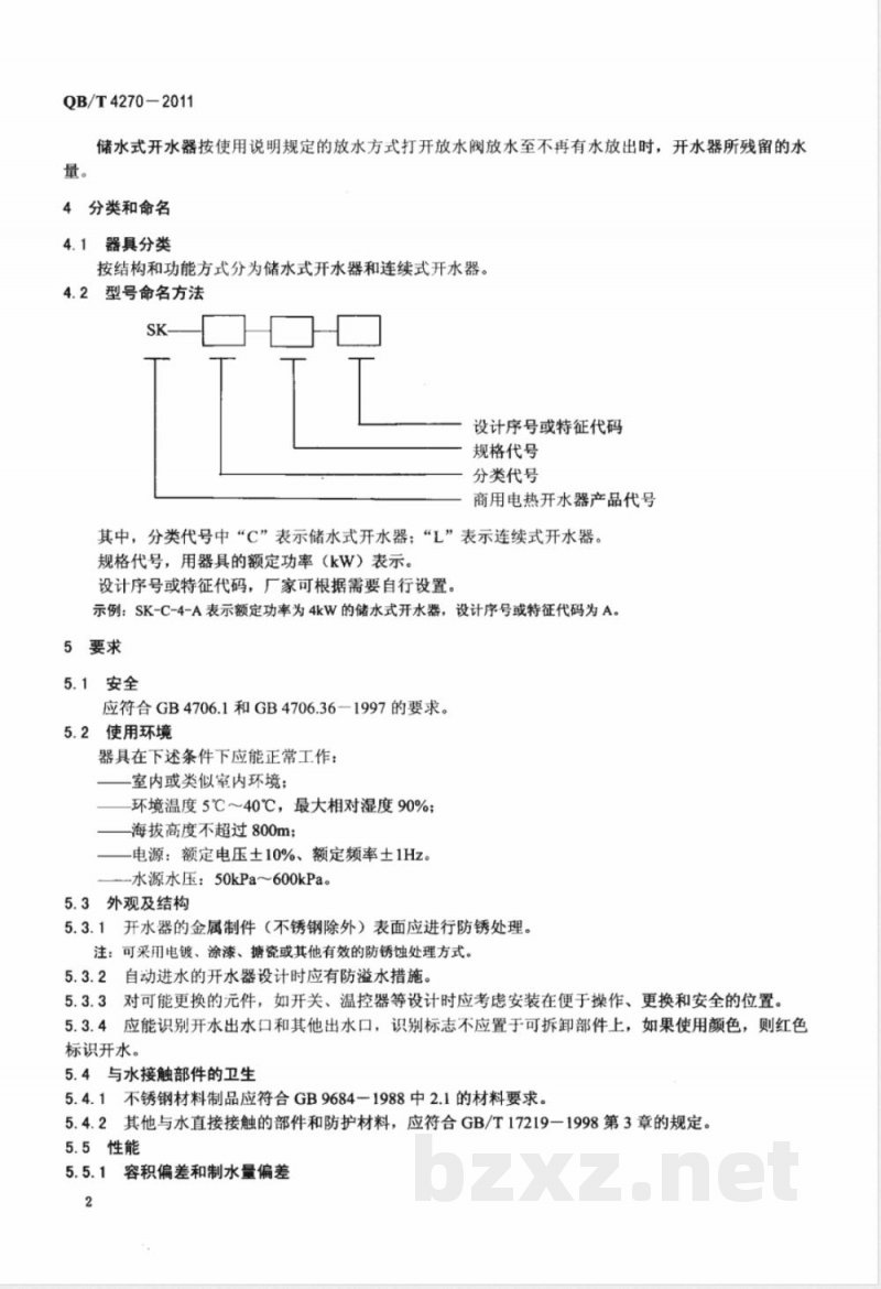 QB/T 4270-2011商用电热开水器 