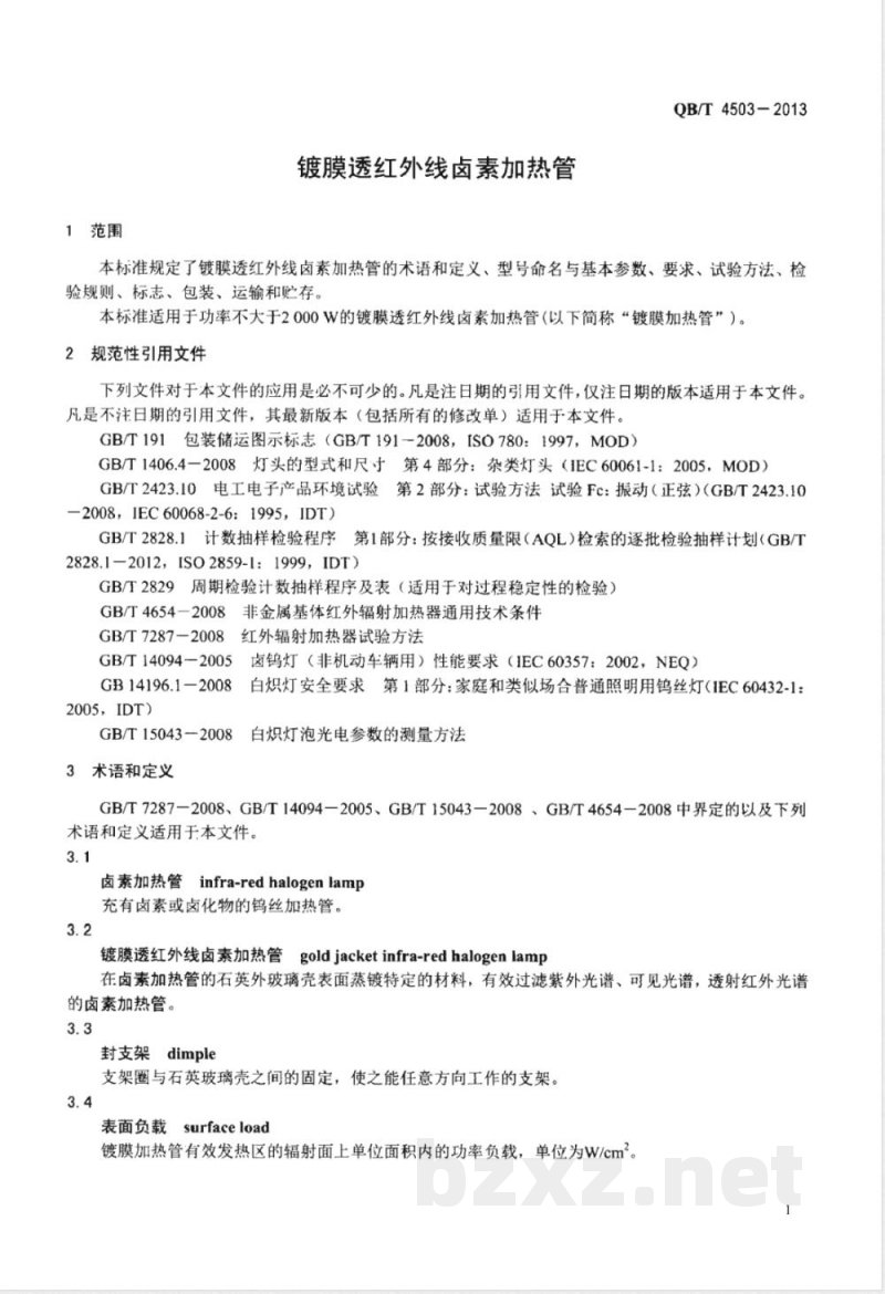 QB/T 4503-2013镀膜透红外线卤素加热管 