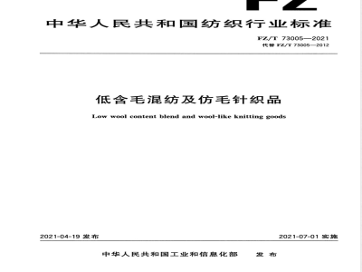 FZ/T 73005-2021低含毛混纺及仿毛针织品 