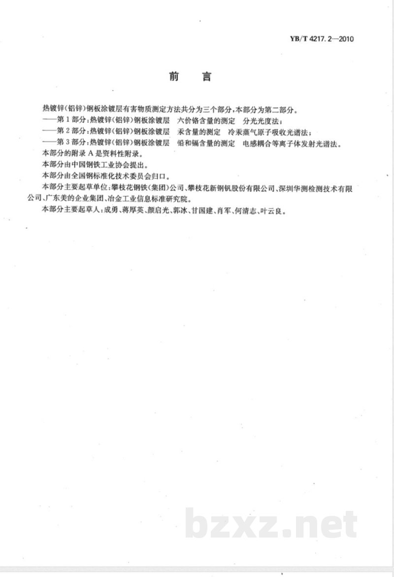 YB/T 4217.2-2010热镀锌（铝锌）钢板涂镀层 汞含量的测定 冷汞蒸气原子吸光谱法 