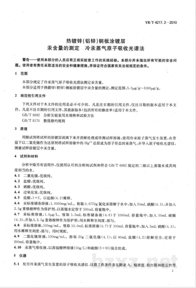 YB/T 4217.2-2010热镀锌（铝锌）钢板涂镀层 汞含量的测定 冷汞蒸气原子吸光谱法 