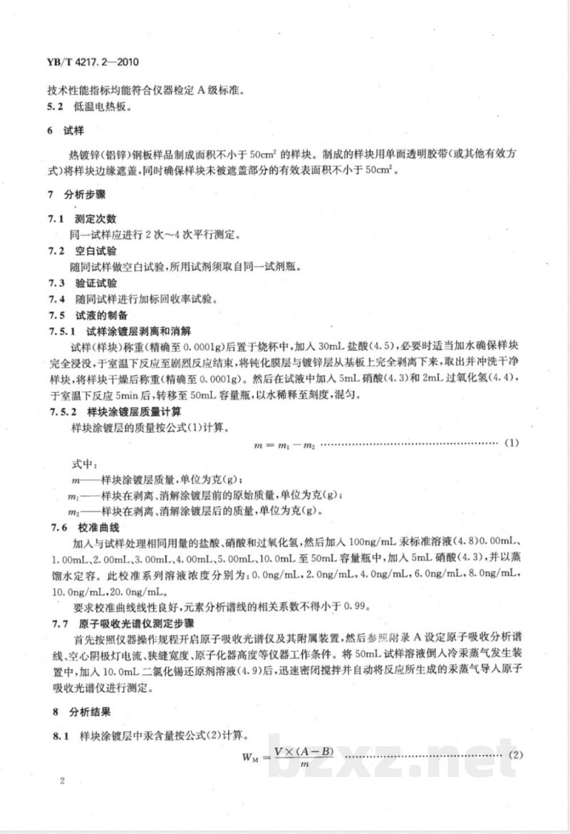 YB/T 4217.2-2010热镀锌（铝锌）钢板涂镀层 汞含量的测定 冷汞蒸气原子吸光谱法 