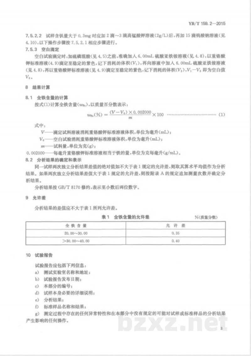 YB/T 159.2-2015钛精矿（岩矿） 全铁含量的测定 三氯化钛重铬酸钾滴定法 