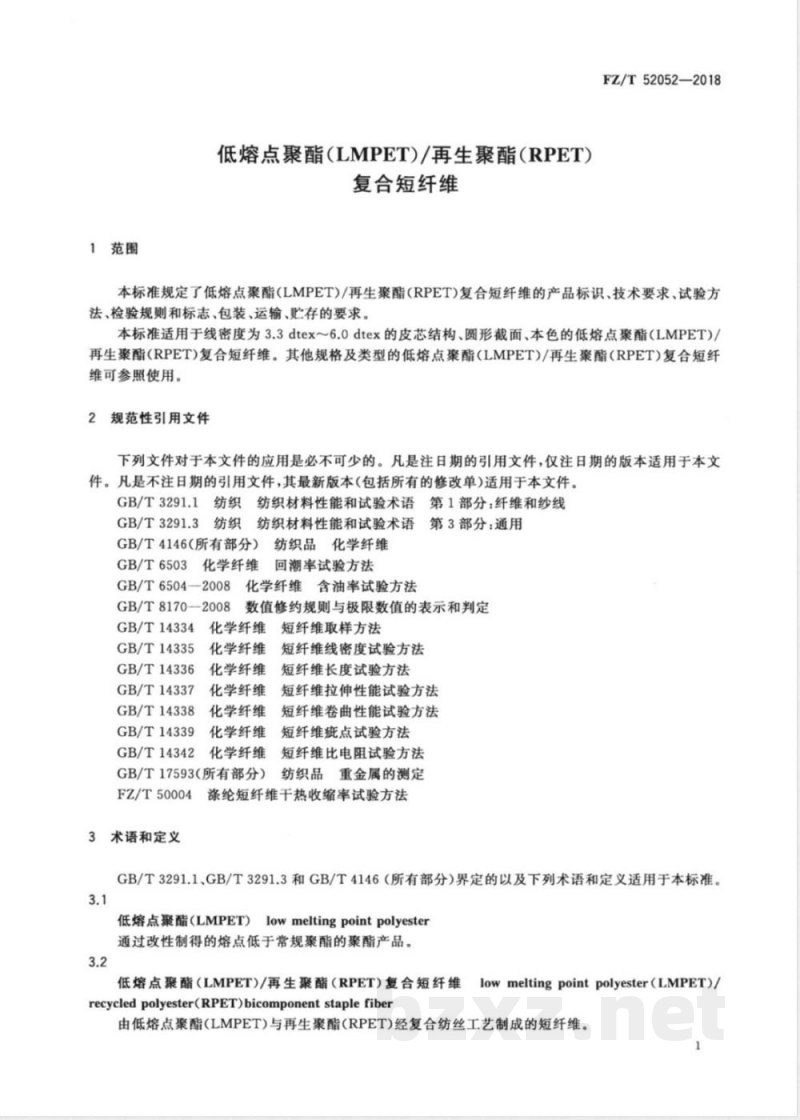 FZ/T 52052-2018低熔点聚酯（LMPET）/再生聚酯（RPET）复合短纤维 