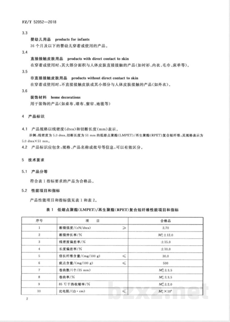 FZ/T 52052-2018低熔点聚酯（LMPET）/再生聚酯（RPET）复合短纤维 