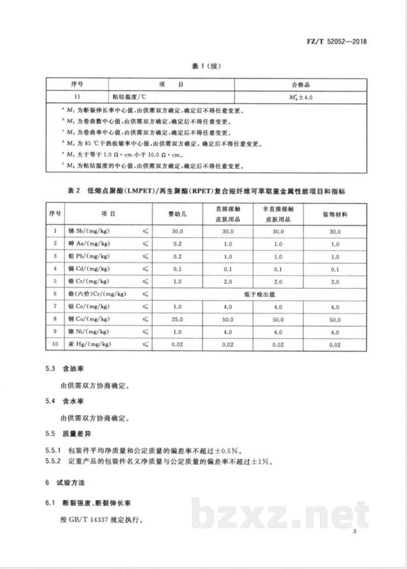 FZ/T 52052-2018低熔点聚酯（LMPET）/再生聚酯（RPET）复合短纤维 