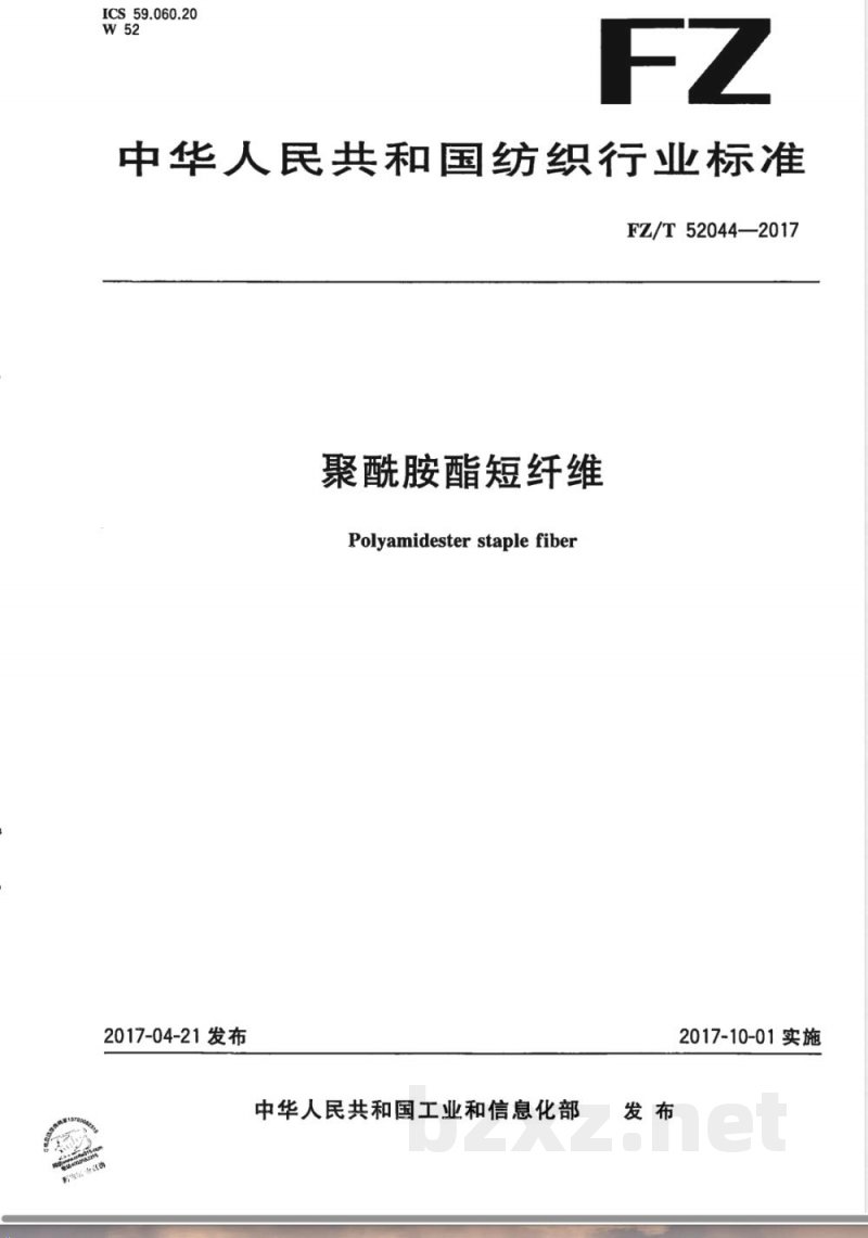 FZ/T 52044-2017聚酰胺酯短纤维 