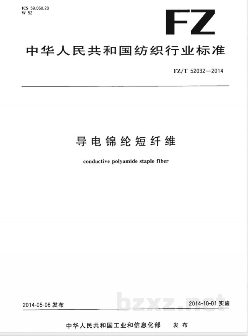FZ/T 52032-2014导电锦纶短纤维 