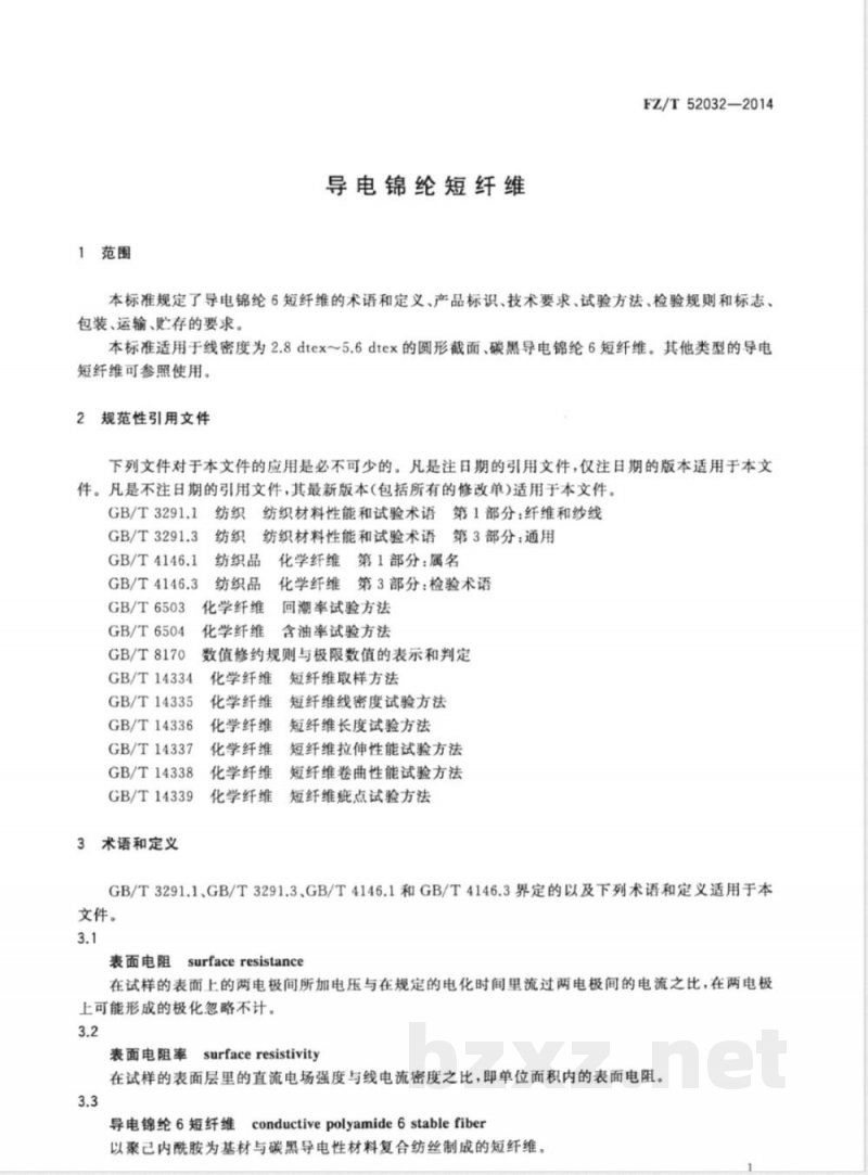 FZ/T 52032-2014导电锦纶短纤维 