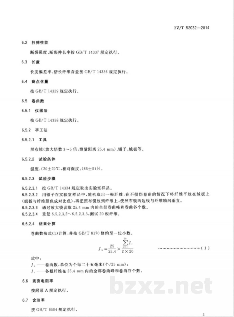 FZ/T 52032-2014导电锦纶短纤维 