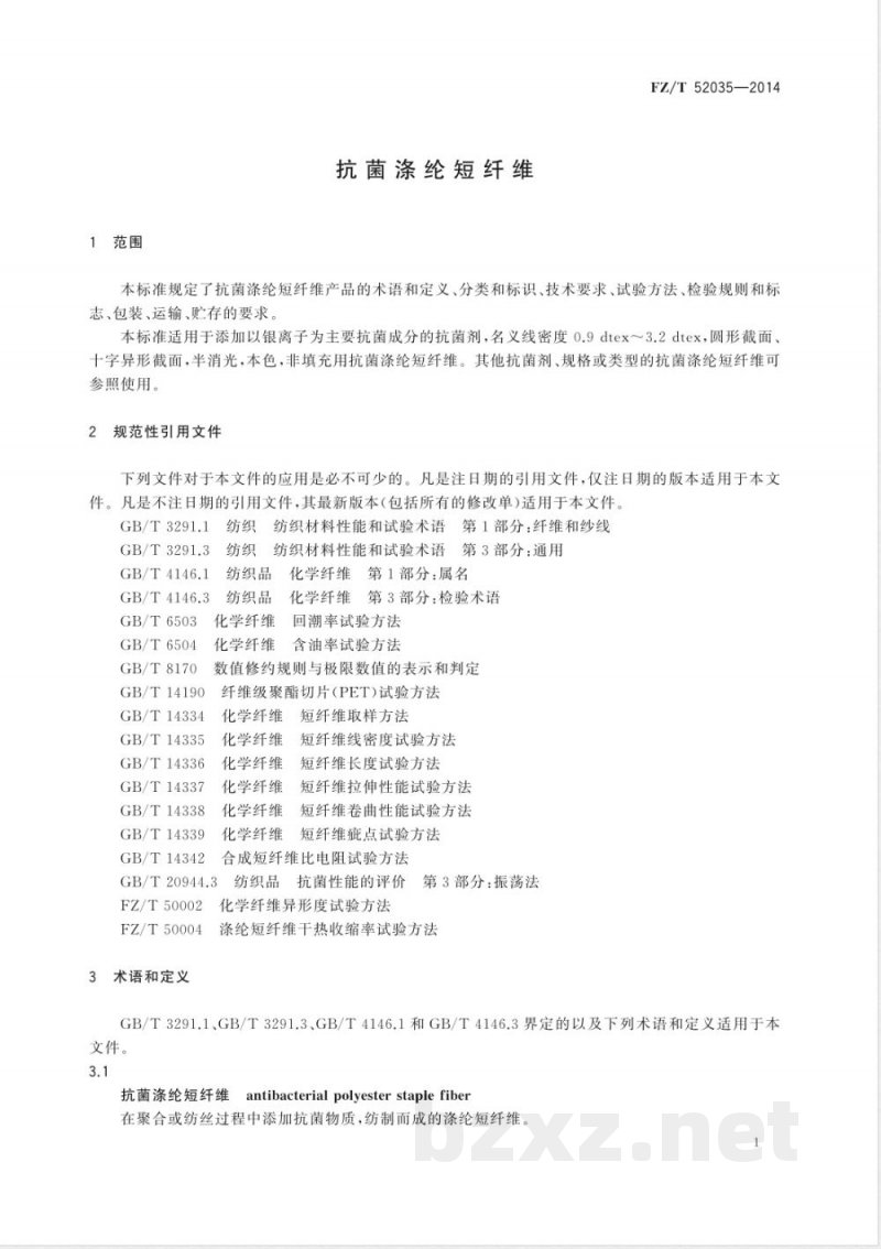 FZ/T 52035-2014抗菌涤纶短纤维 