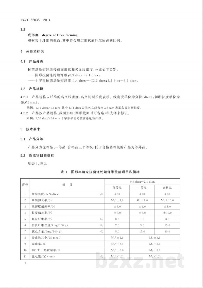 FZ/T 52035-2014抗菌涤纶短纤维 