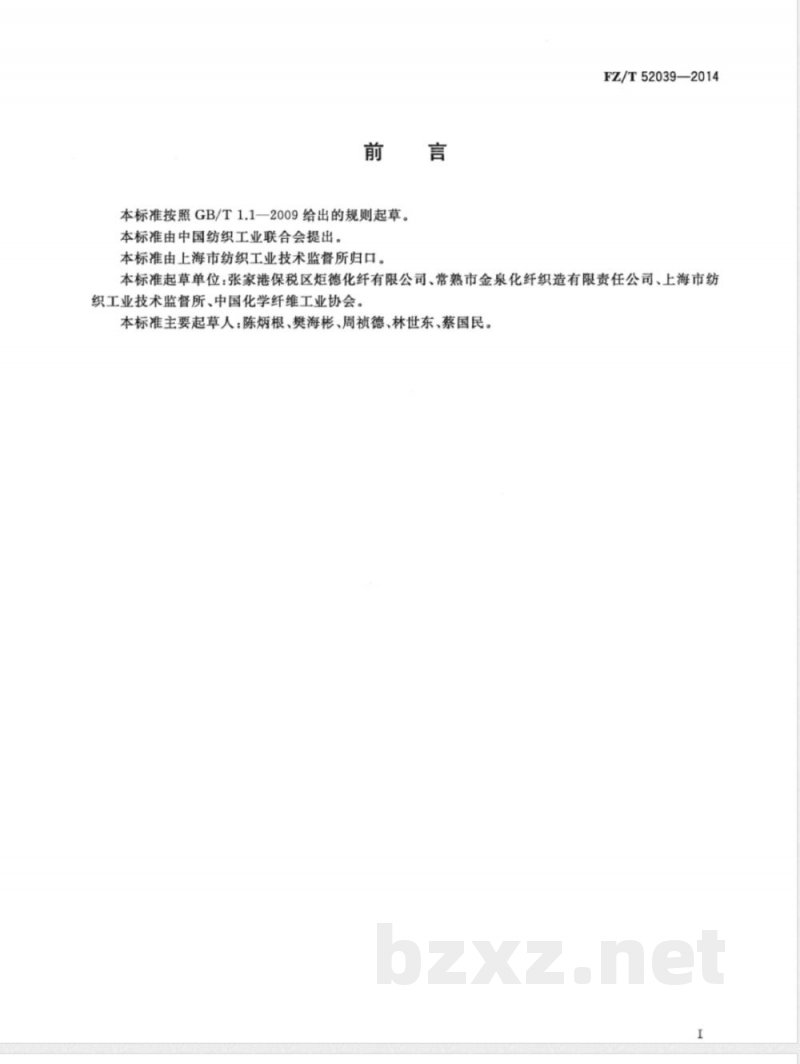 FZ/T 52039-2014再生聚苯硫醚短纤维 