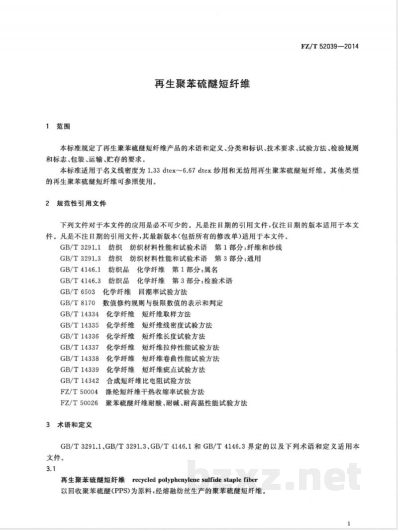 FZ/T 52039-2014再生聚苯硫醚短纤维 