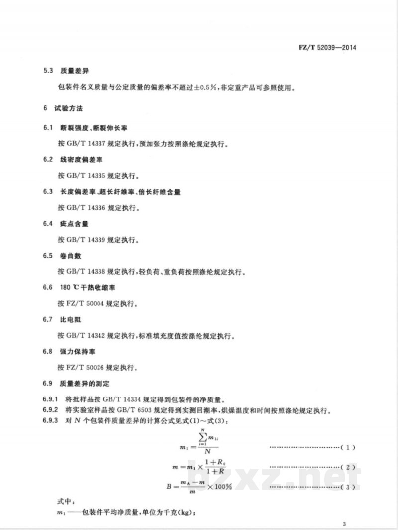 FZ/T 52039-2014再生聚苯硫醚短纤维 