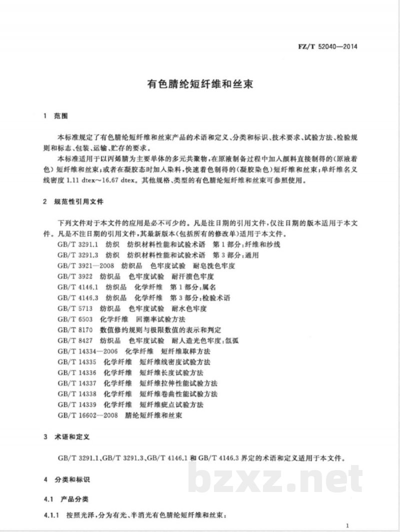 FZ/T 52040-2014有色腈纶短纤维和丝束 