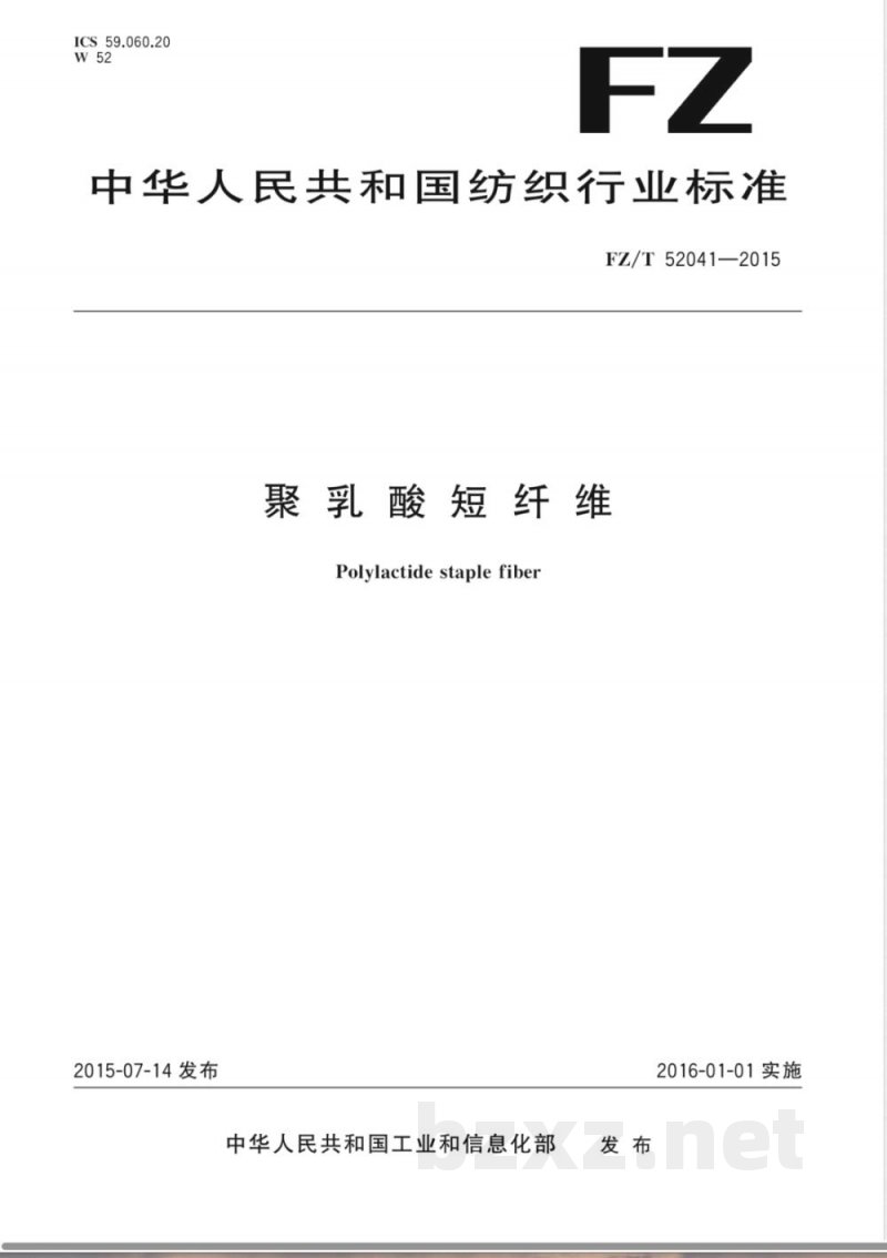 FZ/T 52041-2015聚乳酸短纤维 