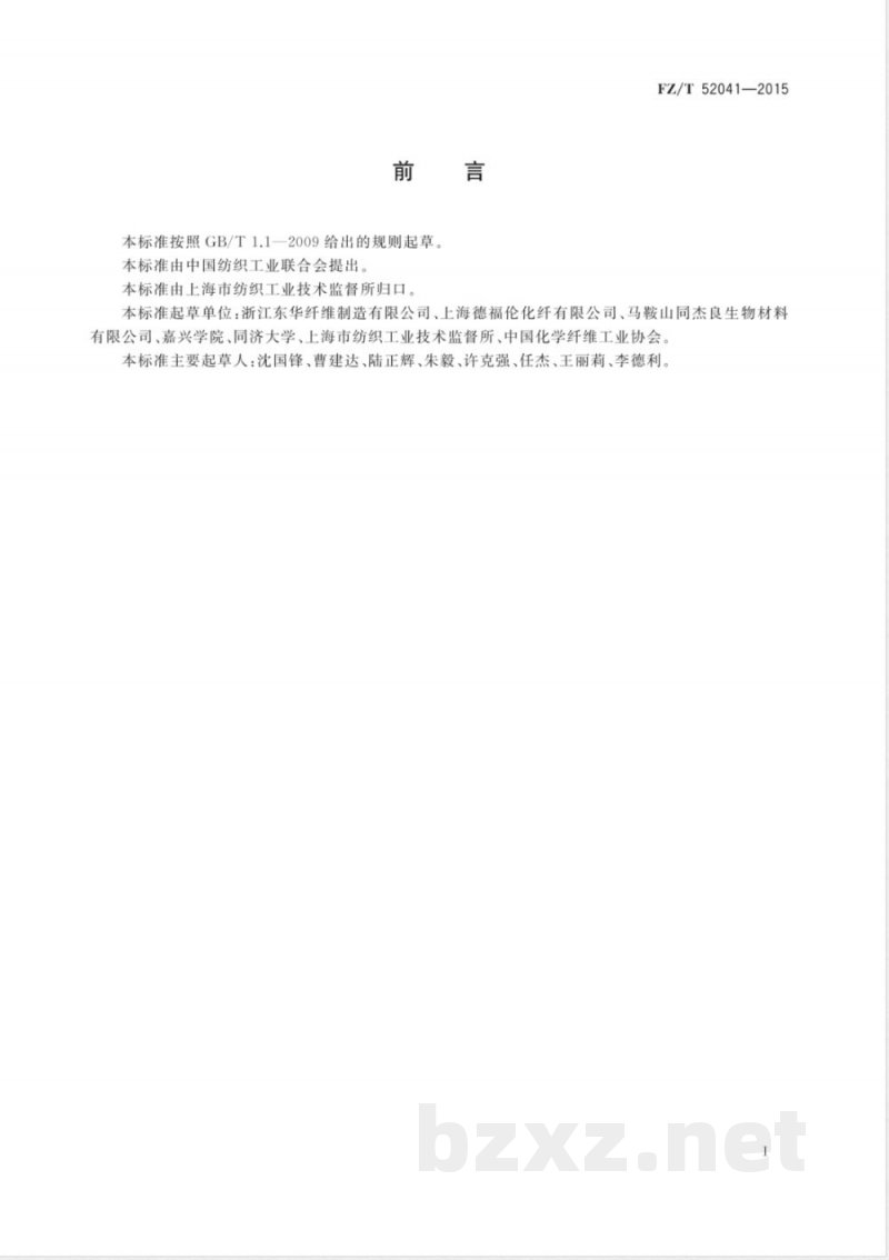 FZ/T 52041-2015聚乳酸短纤维 