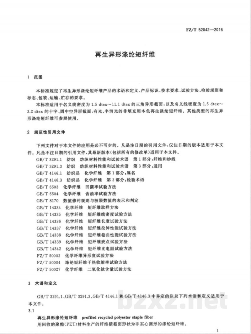 FZ/T 52042-2016再生异形涤纶短纤维 