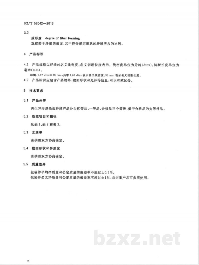 FZ/T 52042-2016再生异形涤纶短纤维 