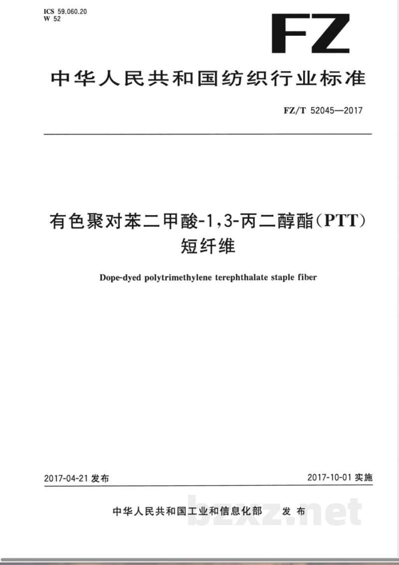FZ/T 52045-2017有色聚对苯二甲酸-1，3-丙二醇酯（PTT）短纤维 