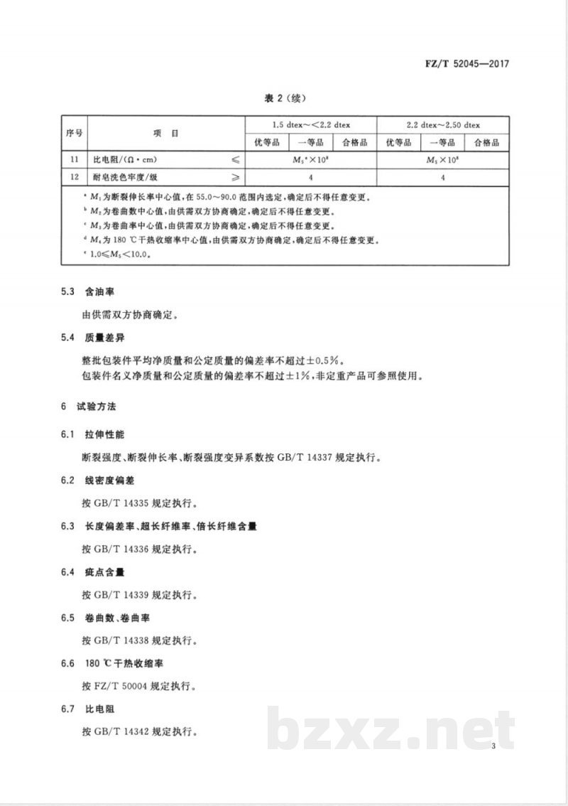 FZ/T 52045-2017有色聚对苯二甲酸-1，3-丙二醇酯（PTT）短纤维 