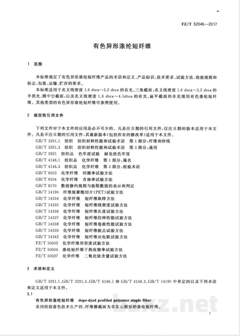 FZ/T 52046-2017有色异形涤纶短纤维 