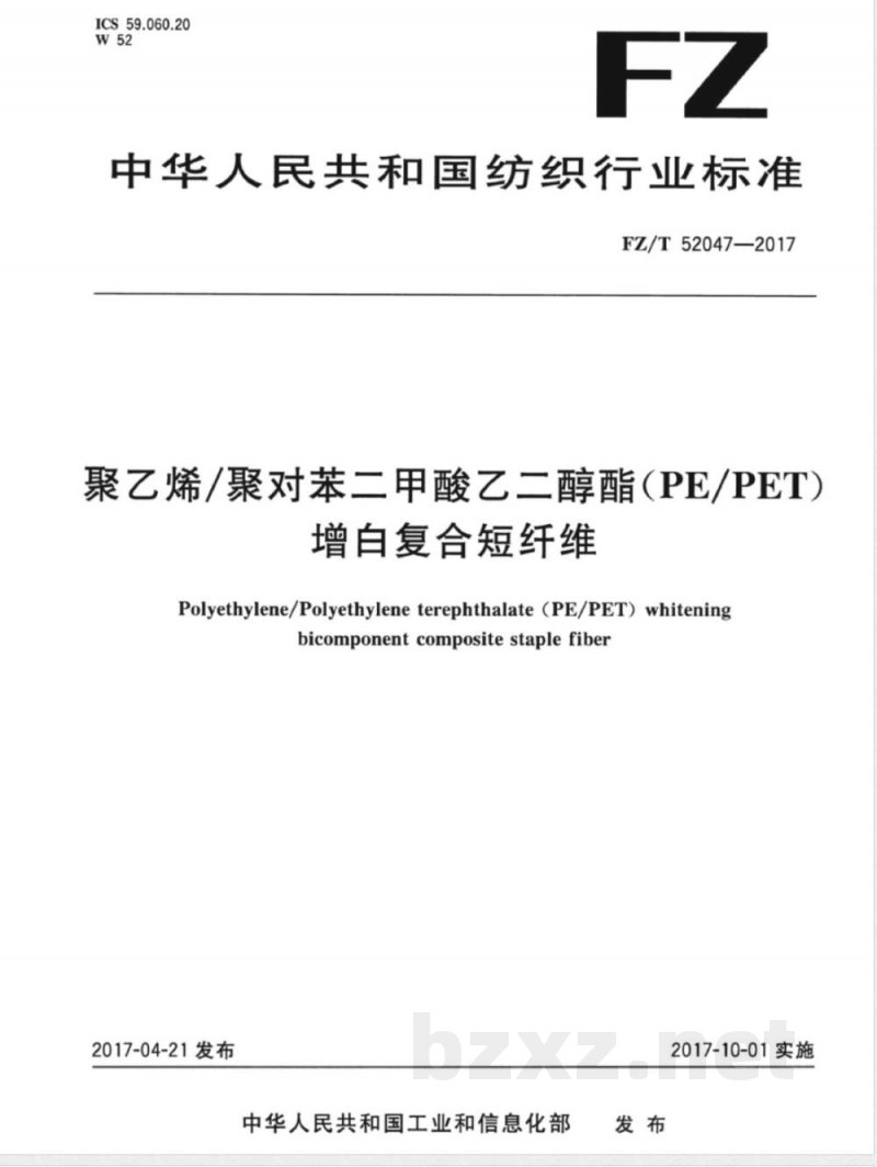 FZ/T 52047-2017聚乙烯/聚对苯二甲酸乙二醇酯（PE/PET）增白复合短纤维 