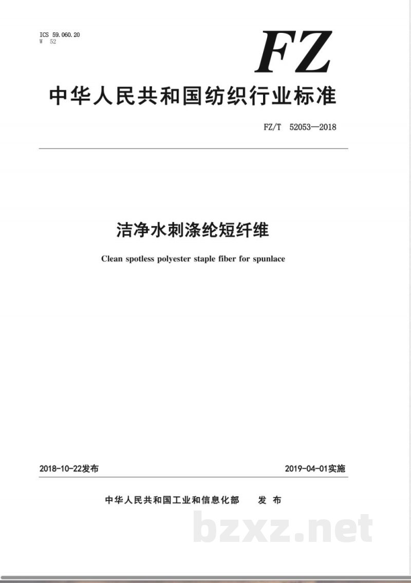 FZ/T 52053-2018洁净水刺涤纶短纤维 