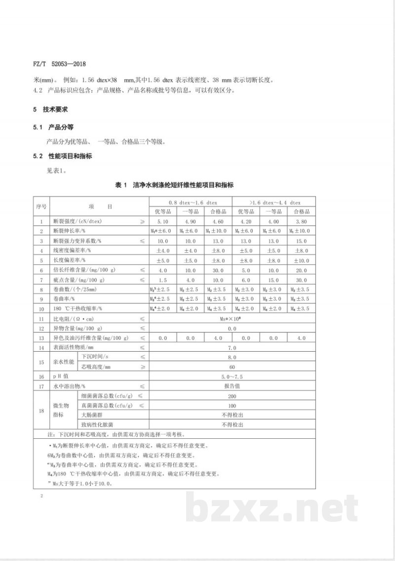 FZ/T 52053-2018洁净水刺涤纶短纤维 