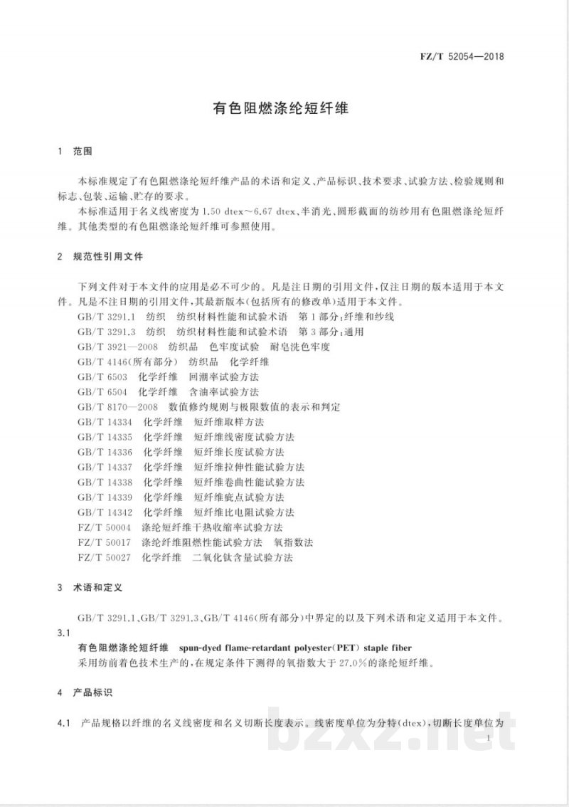 FZ/T 52054-2018有色阻燃涤纶短纤维 