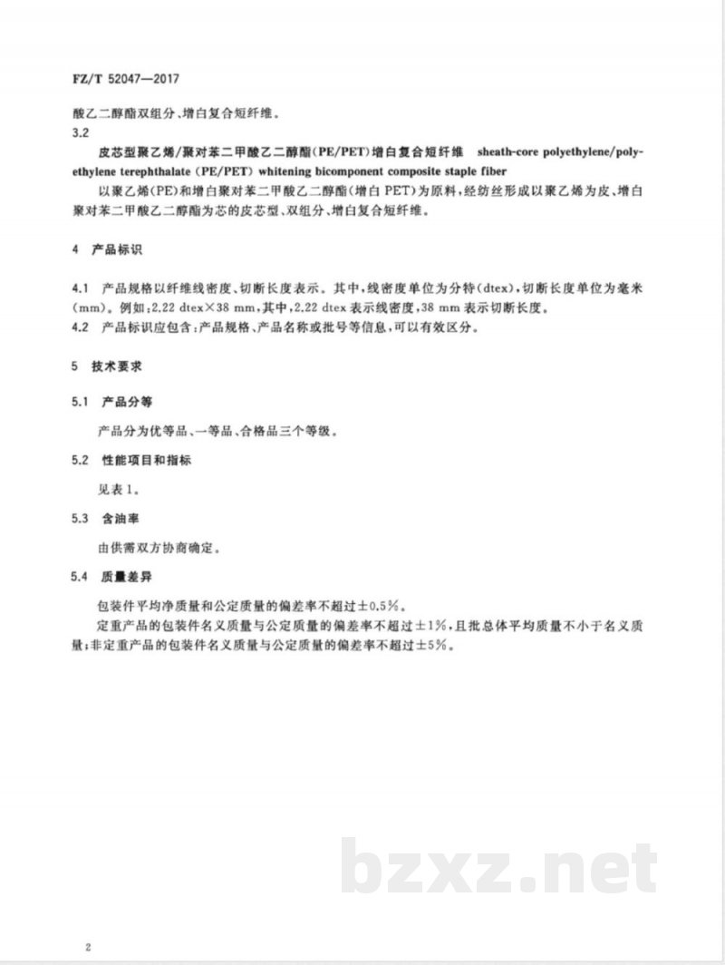 FZ/T 52047-2017聚乙烯/聚对苯二甲酸乙二醇酯（PE/PET）增白复合短纤维 