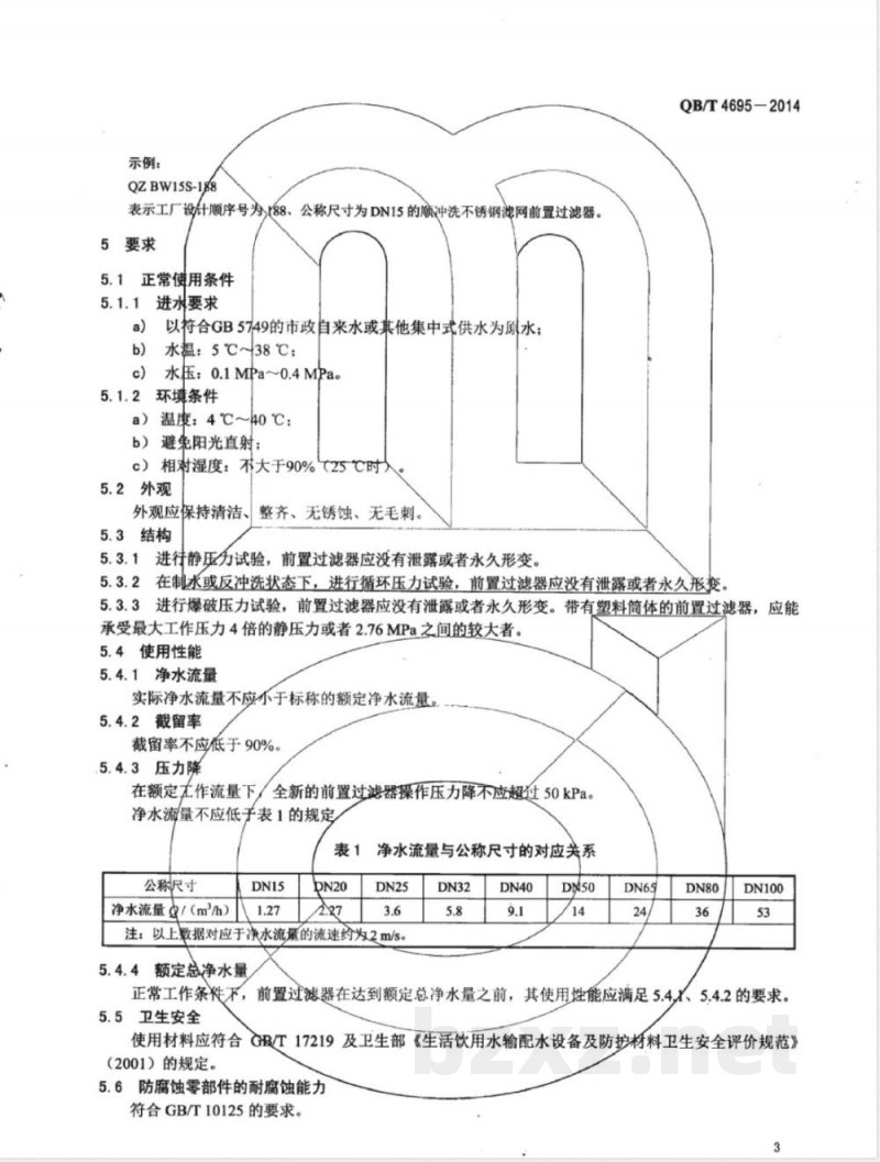 QB/T 4695-2014家用和类似用途前置过滤器 