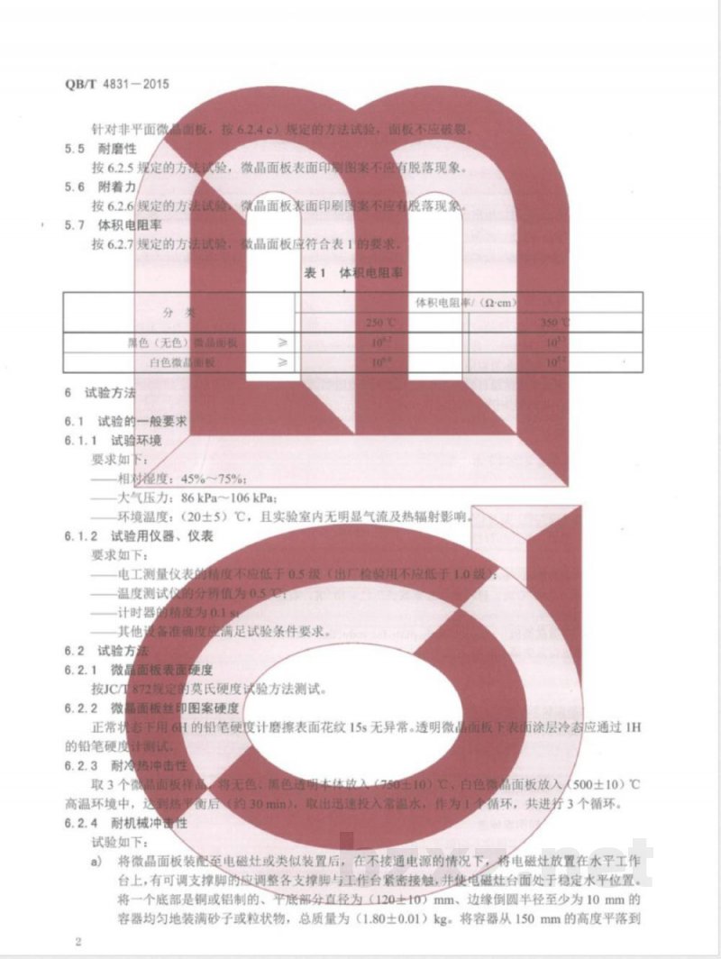 QB/T 4831-2015电磁灶用微晶面板 