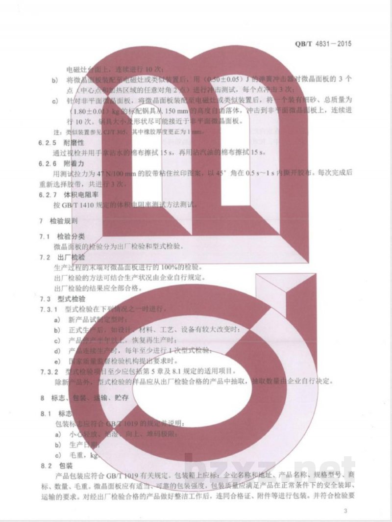 QB/T 4831-2015电磁灶用微晶面板 
