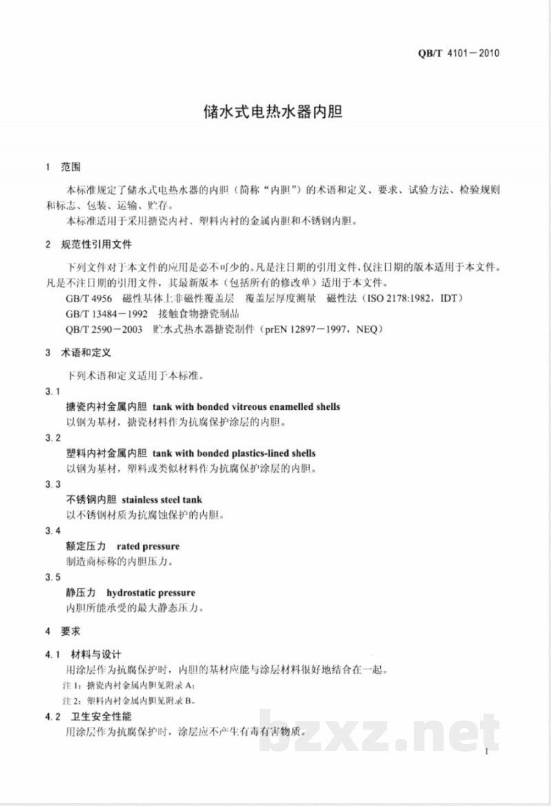 QB/T 4101-2010储水式电热水器内胆 