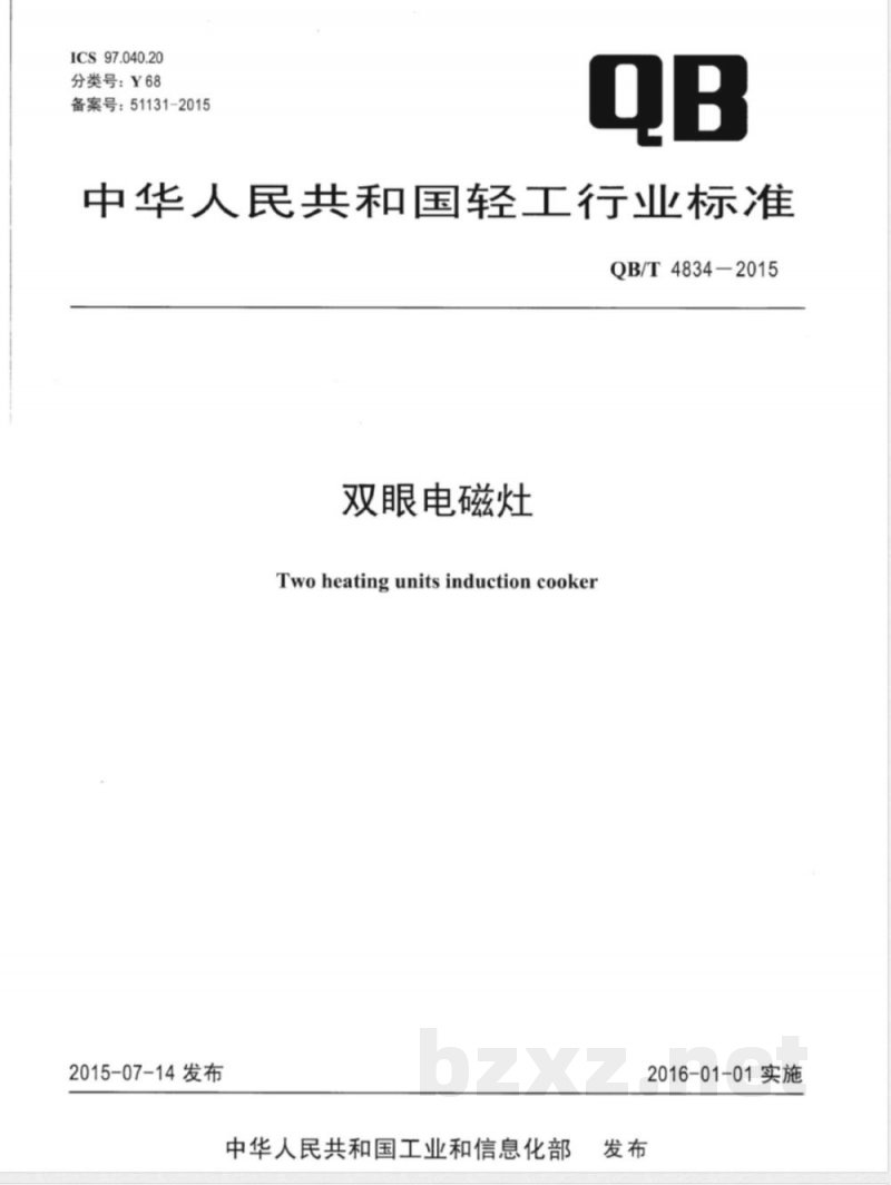 QB/T 4834-2015双眼电磁灶 
