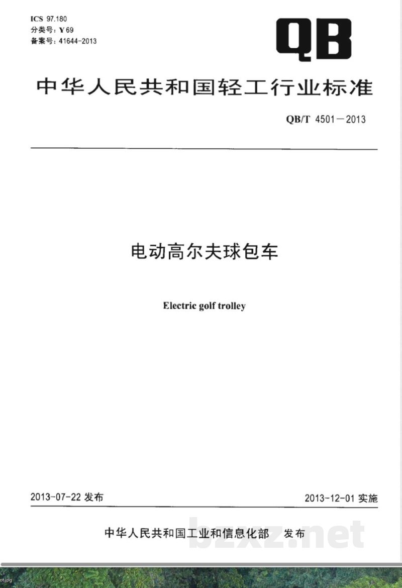 QB/T 4501-2013电动高尔夫球包车 