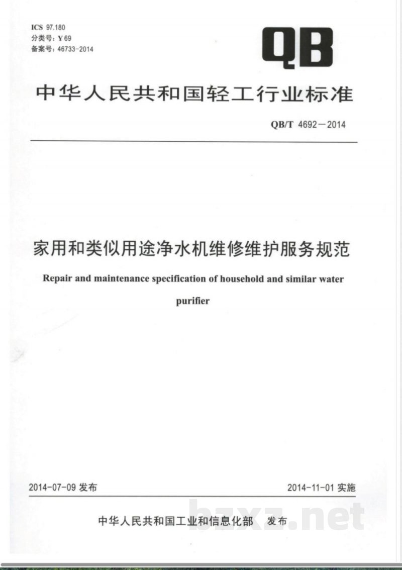 QB/T 4692-2014家用和类似用途净水机维修维护服务规范 