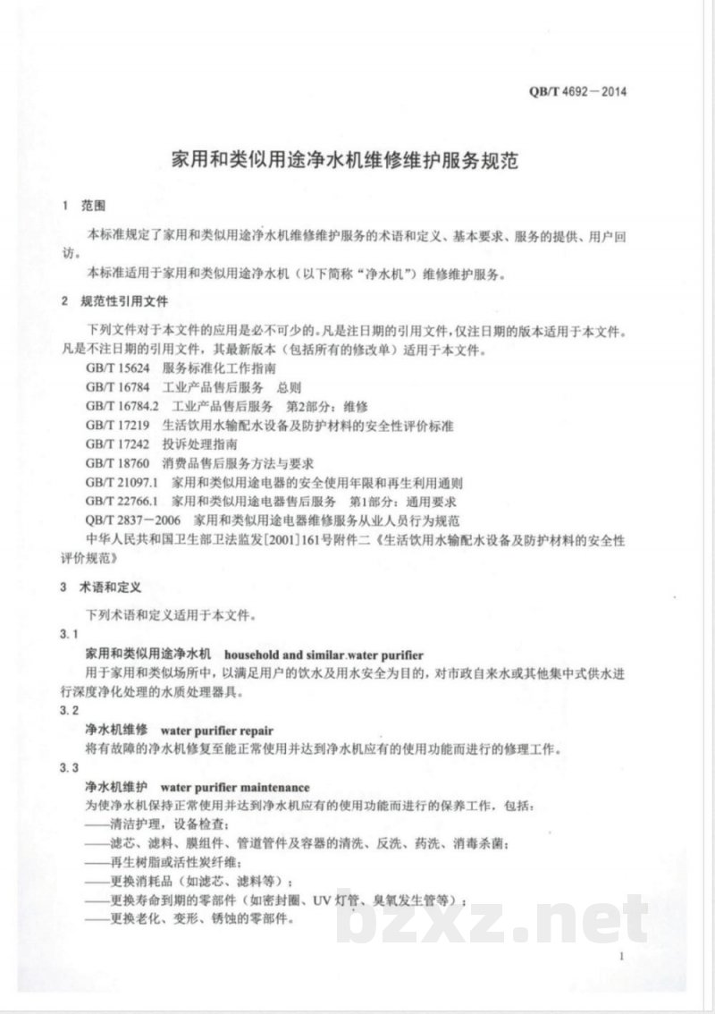 QB/T 4692-2014家用和类似用途净水机维修维护服务规范 