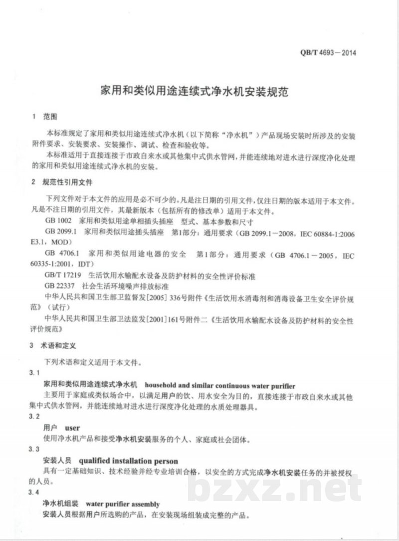 QB/T 4693-2014家用和类似用途连续式净水机安装规范 