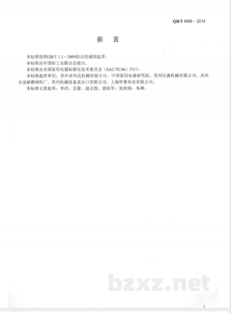 QB/T 4688-2014家用和类似用途搅拌机 