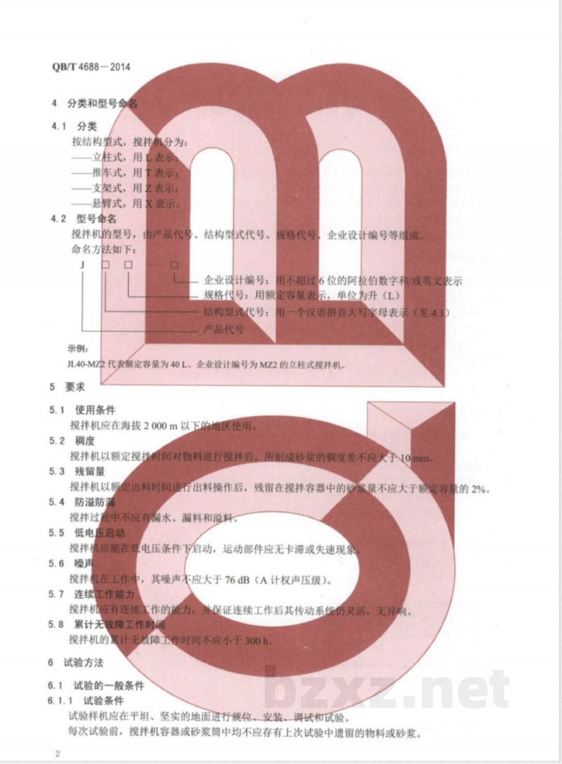QB/T 4688-2014家用和类似用途搅拌机 
